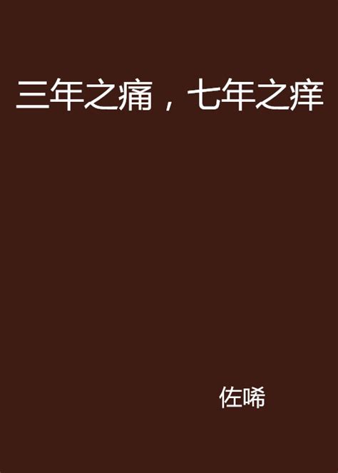 三年之痛七年之癢小說